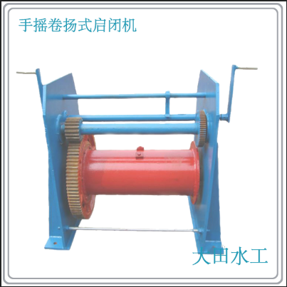 手摇卷扬式启闭机